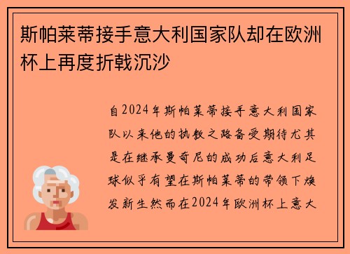 斯帕莱蒂接手意大利国家队却在欧洲杯上再度折戟沉沙