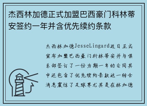 杰西林加德正式加盟巴西豪门科林蒂安签约一年并含优先续约条款 杰西林加德正式加盟巴西豪门科林蒂安签约一年并含优先续约条款