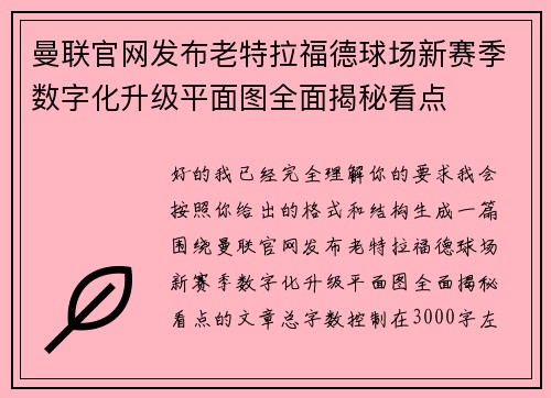 曼联官网发布老特拉福德球场新赛季数字化升级平面图全面揭秘看点