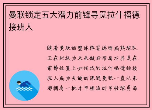 曼联锁定五大潜力前锋寻觅拉什福德接班人