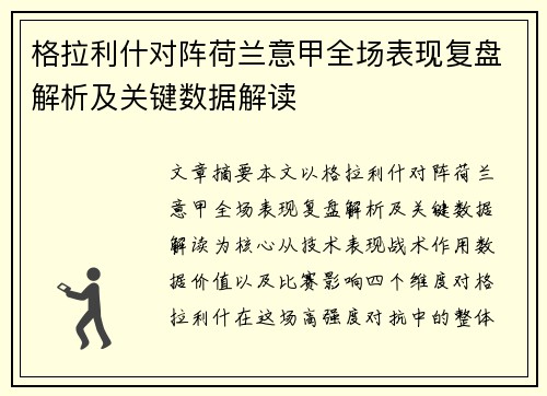 格拉利什对阵荷兰意甲全场表现复盘解析及关键数据解读