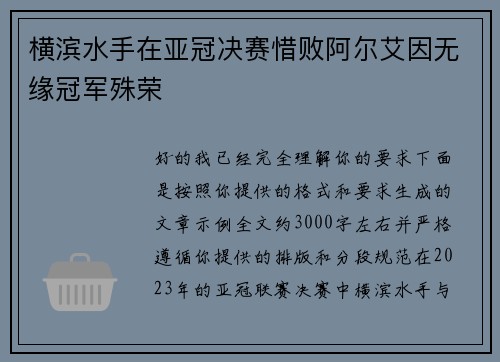 横滨水手在亚冠决赛惜败阿尔艾因无缘冠军殊荣 横滨水手在亚冠决赛惜败阿尔艾因无缘冠军殊荣