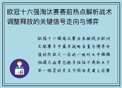 欧冠十六强淘汰赛赛前热点解析战术调整释放的关键信号走向与博弈 欧冠十六强淘汰赛赛前热点解析战术调整释放的关键信号走向与博弈