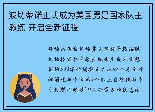 波切蒂诺正式成为美国男足国家队主教练 开启全新征程