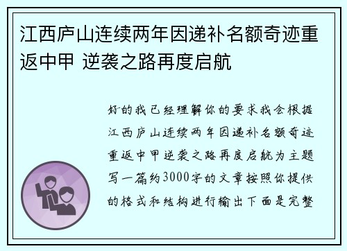 江西庐山连续两年因递补名额奇迹重返中甲 逆袭之路再度启航