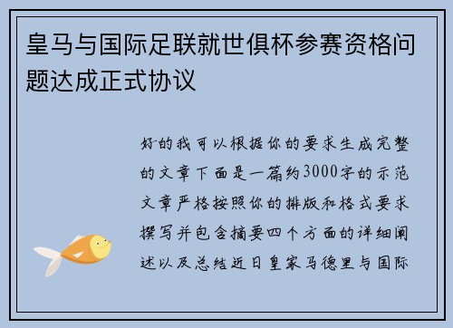 皇马与国际足联就世俱杯参赛资格问题达成正式协议