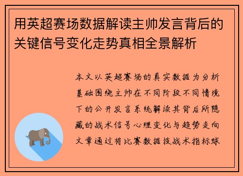用英超赛场数据解读主帅发言背后的关键信号变化走势真相全景解析