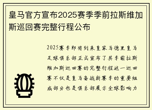 皇马官方宣布2025赛季季前拉斯维加斯巡回赛完整行程公布