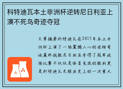 科特迪瓦本土非洲杯逆转尼日利亚上演不死鸟奇迹夺冠