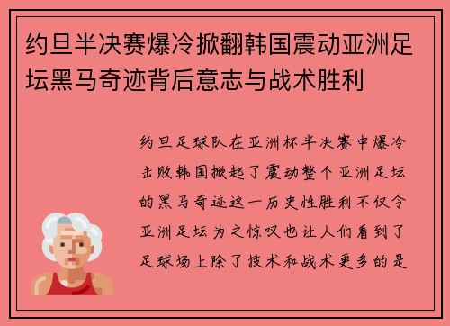 约旦半决赛爆冷掀翻韩国震动亚洲足坛黑马奇迹背后意志与战术胜利